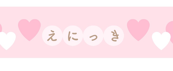 絵日記｜ハート｜無料テンプレート｜無料｜ダウンロード