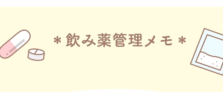 飲み薬｜薬｜服薬｜病気｜医療｜無料テンプレート｜無料｜ダウンロード