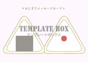 おにぎりの形をし…｜無料テンプレート｜メッセージカード｜無料