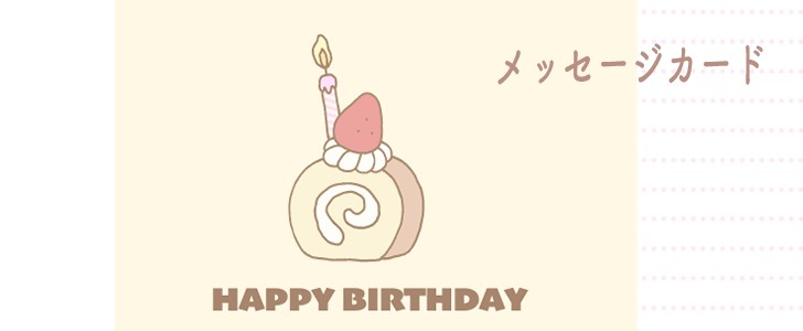 ケーキ｜ロールケーキ｜誕生日｜カード｜メッセージカード｜無料テンプレート｜無料｜ダウンロード