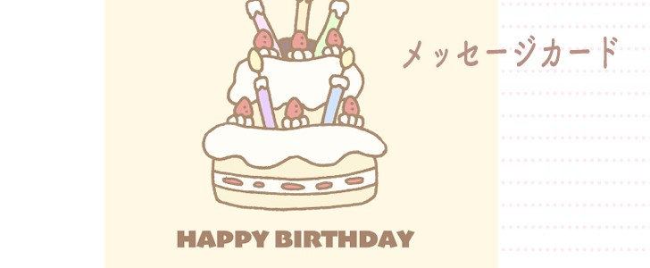 誕生日｜ケーキ｜カード｜メッセージカード｜無料テンプレート｜無料｜ダウンロード