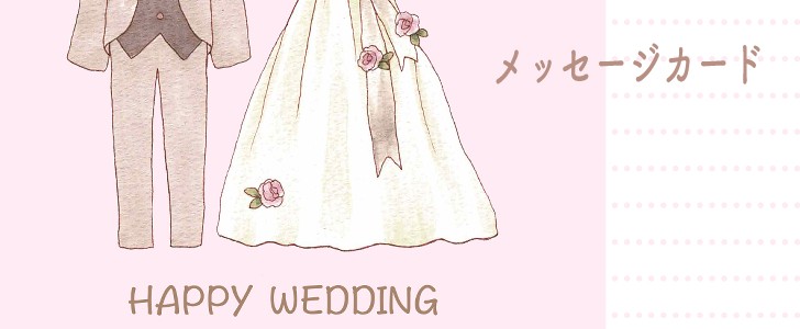 結婚｜結婚祝い｜ウエディング｜ウエディングドレス｜タキシード｜無料テンプレート｜無料｜ダウンロード
