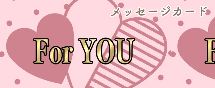カード｜For You｜ハート｜無料テンプレート｜無料｜ダウンロード