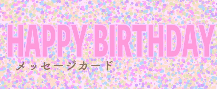 カード｜誕生日｜誕生祝い｜カラフル｜無料テンプレート｜無料｜ダウンロード