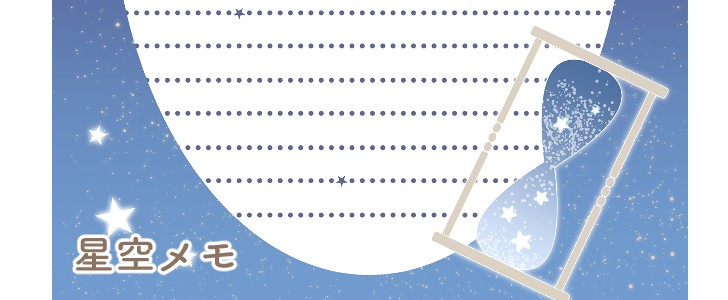星空｜星｜星座｜北斗七星｜砂時計｜夜｜夜空｜メモ｜無料テンプレート｜無料｜ダウンロード