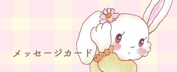 うさぎ｜ひよこ｜花｜かわいい｜無料テンプレート｜無料｜ダウンロード
