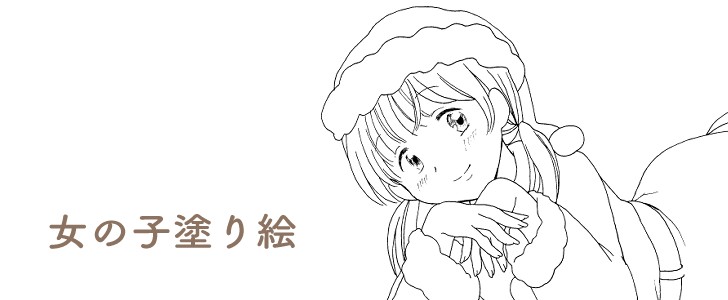 女の子｜サンタ｜コスプレ｜塗り絵｜クリスマス｜１２月｜サンタクロース｜無料テンプレート｜無料｜ダウンロード