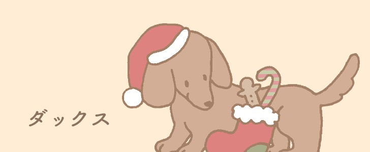 ダックス｜犬｜サンタ｜サンタクロース｜クリスマス｜無料イラスト素材｜無料｜ダウンロード