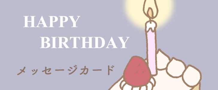 ケーキ｜誕生日｜誕生祝い｜無料テンプレート｜無料｜ダウンロード