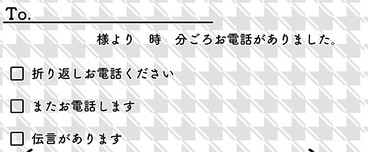 電話｜伝言｜メモ｜モノクロ｜千鳥柄｜無料テンプレート｜無料｜ダウンロード