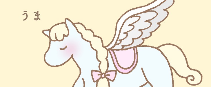 ペガサス｜馬｜かわいい｜パステルカラー｜無料イラスト素材｜無料｜ダウンロード