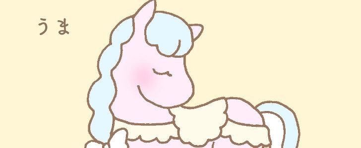 馬｜かわいい｜パステルカラー｜無料イラスト素材｜無料｜ダウンロード