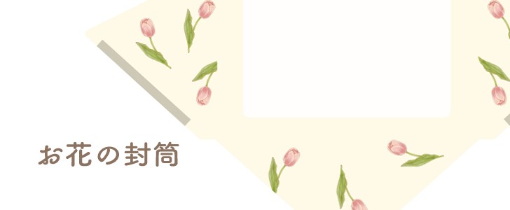 封筒｜チューリップ｜お花｜無料テンプレート｜無料｜ダウンロード