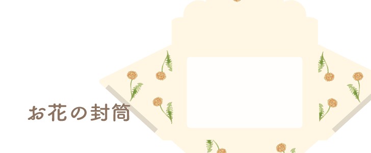 封筒｜たんぽぽ｜花｜無料テンプレート｜無料｜ダウンロード