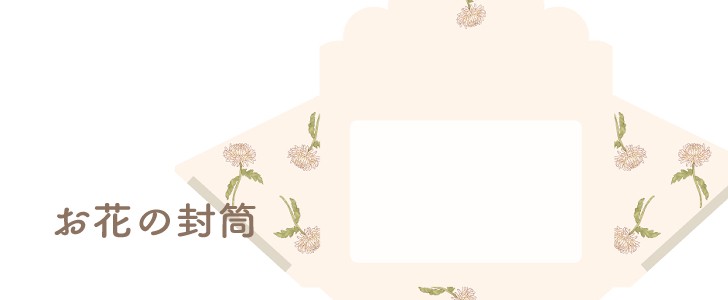 菊｜花｜封筒｜無料テンプレート｜無料｜ダウンロード