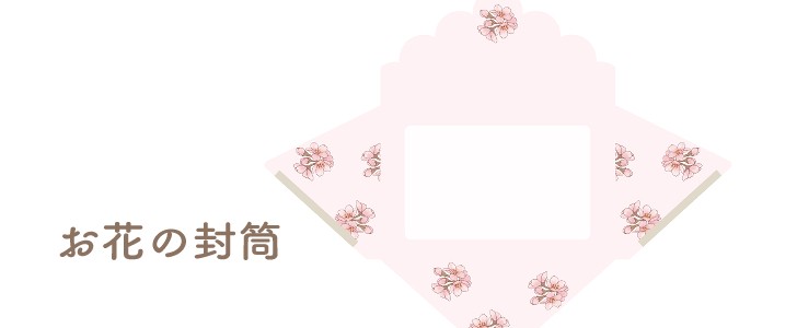さくら｜花｜封筒｜桜｜無料テンプレート｜無料｜ダウンロード