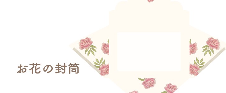牡丹｜花｜封筒｜無料テンプレート｜無料｜ダウンロード