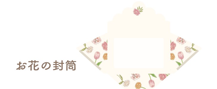 花｜封筒｜チューリップ｜菊｜牡丹｜たんぽぽ｜桜｜さくら｜無料テンプレート｜無料｜ダウンロード