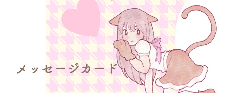 メモ｜メッセージカード｜猫｜女の子｜かわいい｜コスプレ｜ハート｜バレンタイン｜無料テンプレート｜無料｜ダウンロード