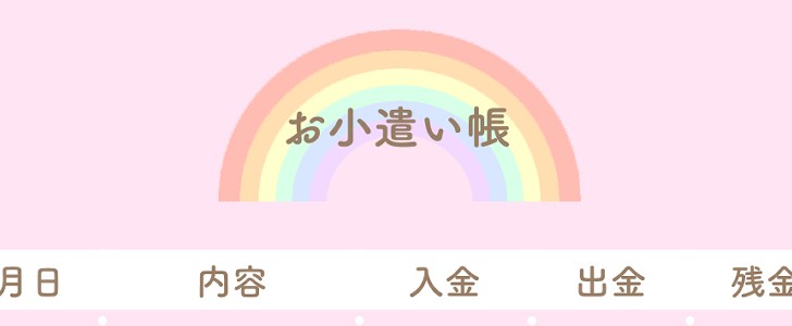 お小遣い帳｜虹｜風船｜かわいい｜無料テンプレート｜無料｜ダウンロード