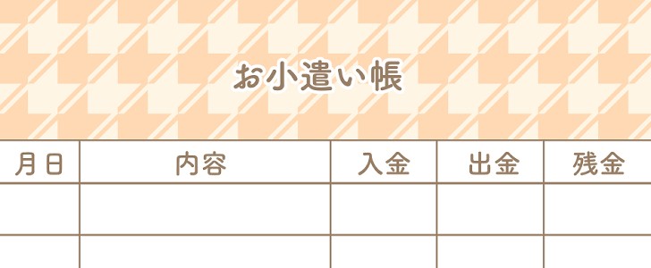 お小遣い帳｜千鳥柄｜かわいい｜無料テンプレート｜無料｜ダウンロード
