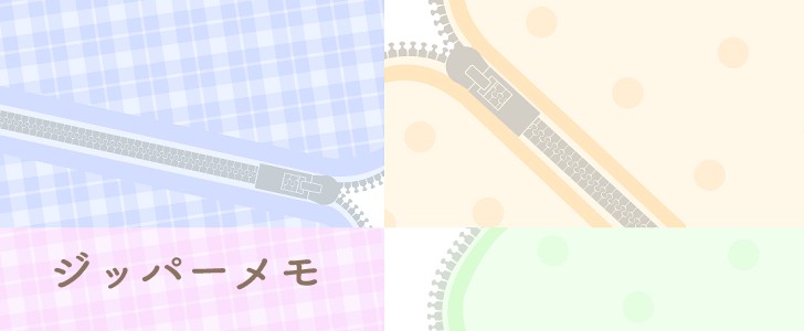 ジッパー｜メモ｜カラフル｜シンプル｜かわいい｜チェック｜ドット｜無料テンプレート｜無料｜ダウンロード