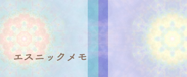エスニック｜神秘的｜綺麗｜メモ｜幾何学模様｜無料テンプレート｜無料｜ダウンロード