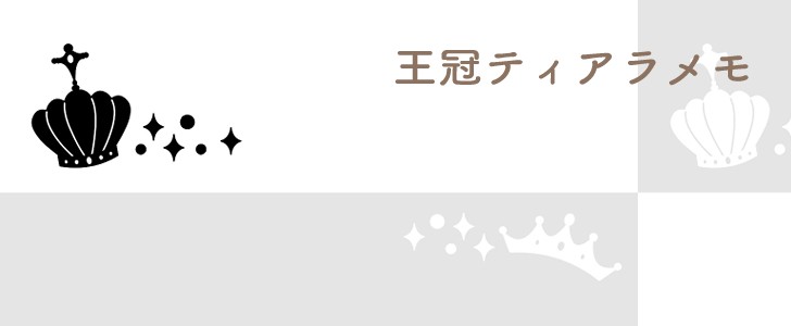 王冠｜クラウン｜ティアラ｜冠｜モノクロ｜かわいい｜メモ｜無料テンプレート｜無料｜ダウンロード