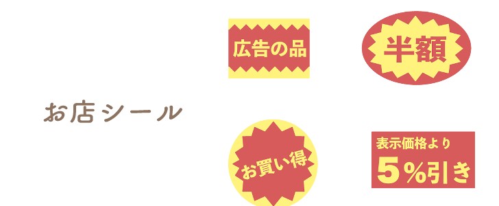 店｜広告の品｜半額｜お買い得｜割引｜シール｜ラベル｜無料テンプレート｜無料｜ダウンロード
