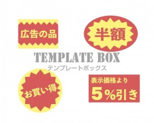 広告の品や半額、…