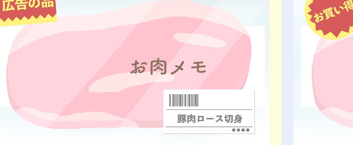 肉｜豚肉｜食材｜食べ物｜メモ｜割引｜お買い得｜メッセージカード｜無料テンプレート｜無料｜ダウンロード
