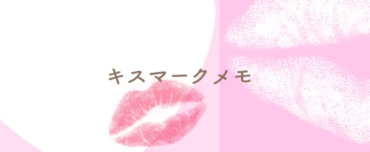 メモ｜ハート｜ピンク｜キスマーク｜恋愛｜かわいい｜無料テンプレート｜無料｜ダウンロード