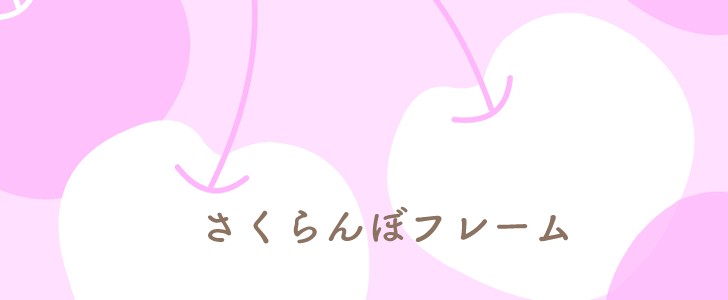 さくらんぼ｜果物｜フルーツ｜かわいい｜フレーム｜無料テンプレート｜無料｜ダウンロード