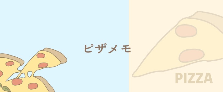 ピザ｜イタリアン｜洋食｜食べ物｜料理｜メモ｜無料テンプレート｜無料｜ダウンロード