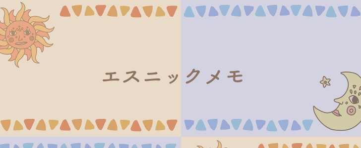 エスニック｜太陽｜月｜メモ｜アジアンテイスト｜無料テンプレート｜無料｜ダウンロード