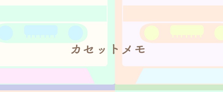 カセット｜カセットテープ｜メモ｜音楽｜レトロ｜カラフル｜かわいい｜無料テンプレート｜無料｜ダウンロード