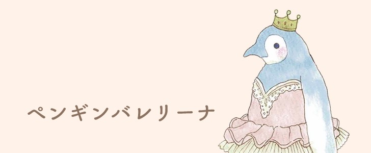 ペンギン｜鳥｜バレリーナ｜かわいい｜王冠｜無料イラスト素材｜無料｜ダウンロード