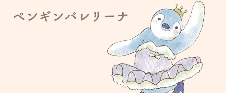 ペンギン｜鳥｜バレリーナ｜バレエ｜王冠｜かわいい｜無料イラスト素材｜無料｜ダウンロード