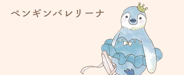 ペンギン｜鳥｜バレエ｜バレリーナ｜トゥシューズ｜王冠｜かわいい｜無料イラスト素材｜無料｜ダウンロード