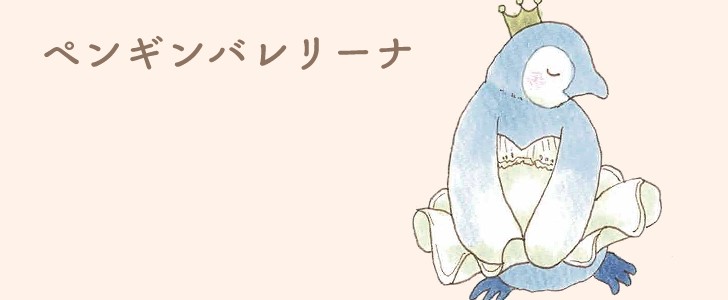 ペンギン｜鳥｜バレリーナ｜バレエ｜王冠｜無料イラスト素材｜無料｜ダウンロード