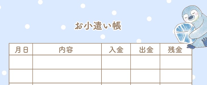 お小遣い帳｜ペンギン｜鳥｜かわいい｜無料テンプレート｜無料｜ダウンロード