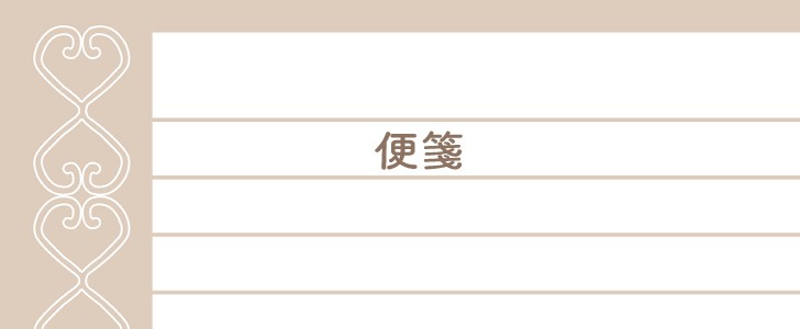 便箋｜メモ｜手紙｜無料テンプレート｜無料｜ダウンロード