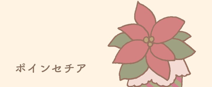 ポインセチア｜花｜植物｜クリスマス｜冬｜無料イラスト素材｜無料｜ダウンロード