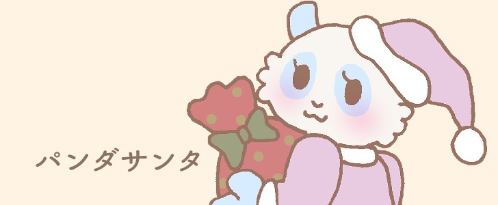 パンダ｜サンタ｜サンタクロース｜プレゼント｜無料イラスト素材｜無料｜ダウンロード