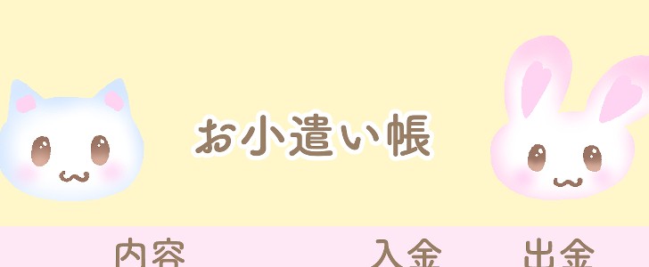 お小遣い帳｜猫｜うさぎ｜かわいい｜ハート｜無料テンプレート｜無料｜ダウンロード