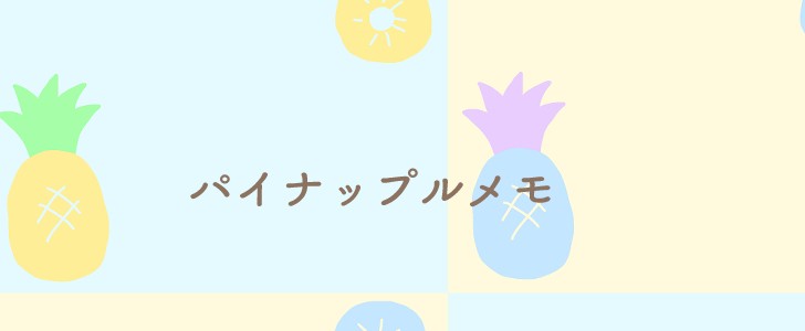 パイナップル｜パイン｜果物｜メモ｜無料テンプレート｜無料｜ダウンロード