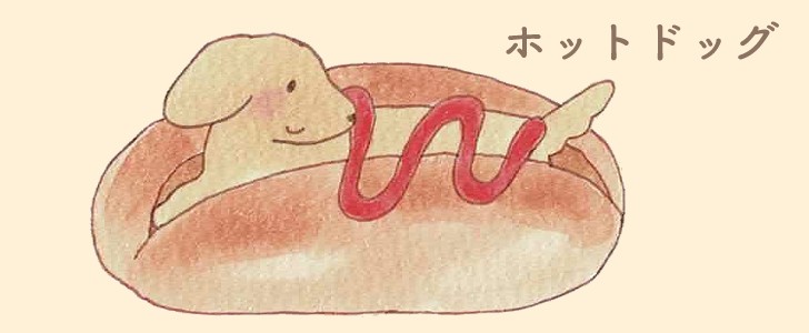 犬｜ダックス｜ホットドッグ｜パン｜無料イラスト素材｜無料｜ダウンロード