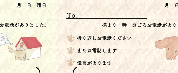 電話メモ｜伝言メモ｜犬｜ダックス｜無料テンプレート｜無料｜ダウンロード