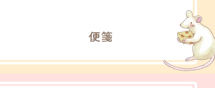 便箋｜メモ｜ネズミ｜無料テンプレート｜無料｜ダウンロード