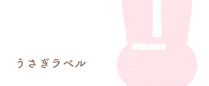 住所ラベル｜ラベル｜うさぎ｜無料テンプレート｜無料｜ダウンロード